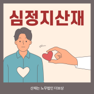 심정지산재 올바르게 대처하려면