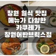 창원 일식 맛집 메뉴가 다양한 카쿠레가 창원어반브릭스점