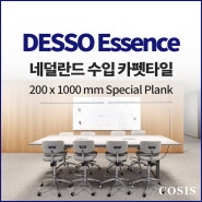 네덜란드 Tarkett DESSO 수입방염 카펫타일 Essence 직사각 조각카페트 - 코시스