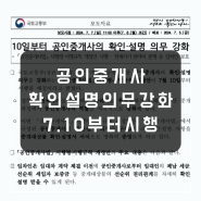 전세사기 예방 공인중개사 확인설명 의무강화 7.10 시행