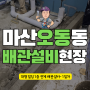 마산 배관설비 건물 1층 전체하고 싶은데 어떻게 해요?