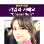 팝송해석잡담::카밀라 카베요(Camila Cabello) "Chanel No.5" 무라카미 하루키