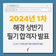 2024년 상반기 해양경찰공무원 채용 필기 합격자 명단 공개!(적성, 체력시험 일정 공개)