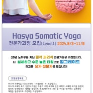 Hasya Somatic Yoga 전문가 과정 모집(Level1)