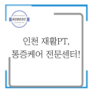 [인천송도PT,R2B운동과학센터,재활PT,통증케어]인천 재활PT,통증케어 전문센터!