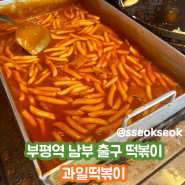 부평역 남부출구 새콤한 떡볶이 맛집 과일떡볶이