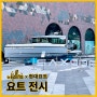 [요트 정보] 현대요트 X 갤러리아 광교, 성공적인 삭스도어 요트 전시