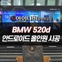 광명 BMW 520d 안드로이드 올인원 네비게이션 모니터 설치장착 튜닝 시공 (인천 부평 안양 화성)