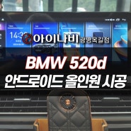 광명 BMW 520d 안드로이드 올인원 네비게이션 모니터 설치장착 튜닝 시공 (인천 부평 안양 화성)