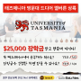 [호주 명문대 장학금] 타즈매니아 명문대 멜버른 캠퍼스 전과정 25% 장학금 지원 | University of Tasmaina | 비즈니스학과 | 학사/석사