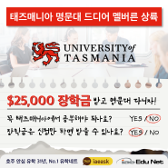 [호주 명문대 장학금] 타즈매니아 명문대 멜버른 캠퍼스 전과정 25% 장학금 지원 | University of Tasmaina | 비즈니스학과 | 학사/석사