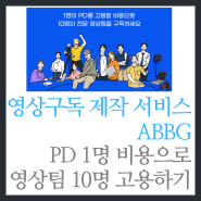 영상구독 제작 서비스 PD 1명 비용으로 영상팀 10명 고용하는 ABBG