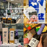 후쿠오카 닷사이23 이와타야 백화점 위치 면세받는법 일본 기념품