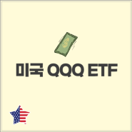 미국 QQQ ETF 투자 수익률
