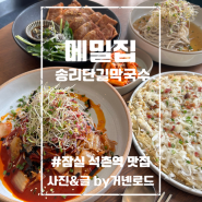 잠실 석촌호수 데이트 석촌역 송파동 송리단길 막국수 맛집 메밀집