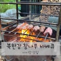 북한강맛집 참나무 불향이 끝내주는 북한강참나무바베큐