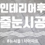 [줄눈시공]인테리어후 줄눈시공작업/선학뉴서울1차아파트 깔끔한 줄눈시공