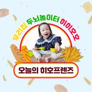 영아오감놀이 히히호호 3세 오감발달 통밀촉감놀이