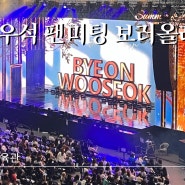 [ #변우석 ] 2024 ByeonWooSeok Asia Fanmeeting Tour [SUMMER LETTER] in Seoul | 변우석 #팬미팅 | 서울 당일치기 (3)