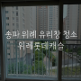 위례신도시 아파트 유리창 청소 잘하는 업체 - 위례 롯데캐슬 창문 청소 후기