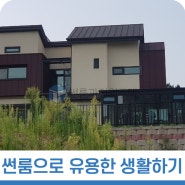 썬룸으로 유용한 공간 만들기