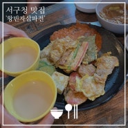 서구청 맛집 모듬전에 막걸리 한잔은 왕빈자삼파전 전집