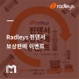 [보상판매 이벤트] Radleys 핀덴서 보상판매 이벤트