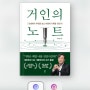 <자기계발> 거인의 노트 - 김익한 지음