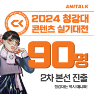 청강대 공모전 강동 애니톡 단독 1차 합격 13명 본선 진출 / 본선 실기 대비전략