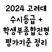 2024 고려대 수시등급 + 학생부종합전형 분석