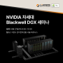 리더스시스템즈, NVIDIA 차세대 블랙웰 DGX 세미나 참석