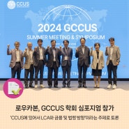 로우카본, GCCUS 학회 심포지엄 참가