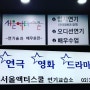 배우 만들기! 배우수업 연기학원의 중심. 서울 신촌연기학원이곳