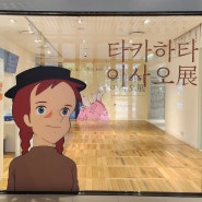 서울 전시회 스튜디오 지브리 타카하타 이사오전 세종문화회관 미술관 전시 후기