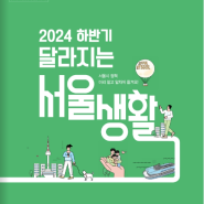 2024 하반기 달라지는 서울 생활 E-book 링크