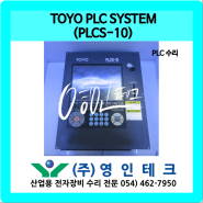 TOYO PLC SYSTEM (PLCS-10) PLC 수리