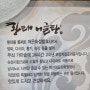 월평동 선사유적집 맛집 추천 박선희 황태어글탕