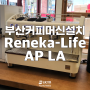 부산 커피머신 설치사례 - Reneka-Life AP LA