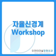 자율신경계 workshop - 인천터미널정형외과