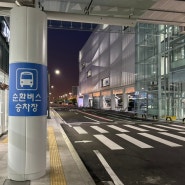 인천공항 제2여객터미널 장기주차장 주차타워 순환셔틀버스 탑승장소 시간표