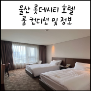 울산 삼산동 가성비 숙소_ 롯데시티 호텔 스탠더드 트윈룸 컨디션 및 후기