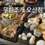 [맛집]오산 ic부근 무한으로 싱싱한 조개먹을 수 있는 무한조개 4층에있어요! -무한조개-