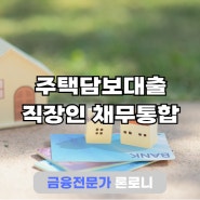 주택담보대출 이용한 직장인 채무통합 3박4일 빠른 진행사례