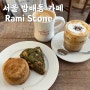 [서울] 방배동 카페 : 사당역 디저트 : 이수역 스콘 맛집 : 라미스콘 : Rami scone