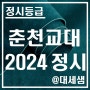 춘천교육대학교 / 2024학년도 / 정시등급 결과분석