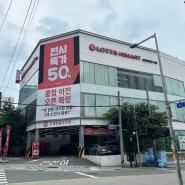 롯데하이마트 남천점 통합이전 오픈 확정!! 전시상품 최대50% 할인행사
