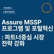 Tenable의 Assure MSSP 프로그램 및 포털 혁신: 파트너 중심 시장 전략 강화