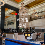 더 세인트 레지스 베이징 스튜디오룸 룸컨디션, 조식, 룸서비스 후기