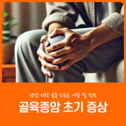 골육종암 초기 증상, 도움되는 음식