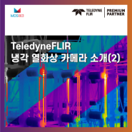 [열화상카메라]FLIR 냉각 카메라 소개(2)